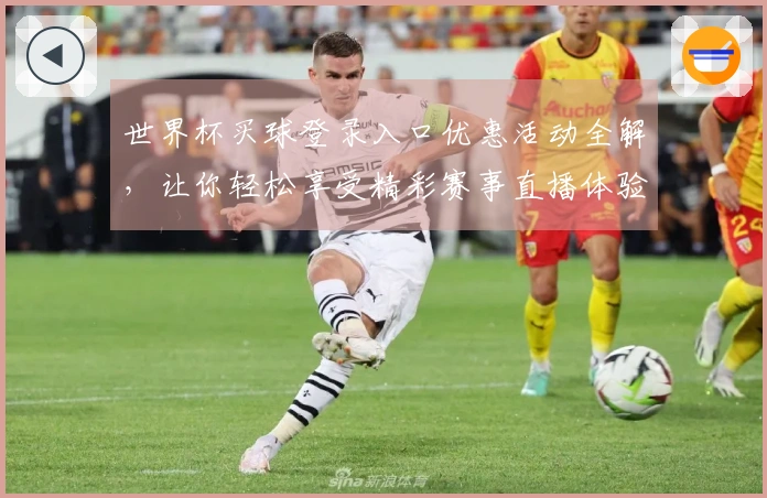 世界杯买球登录入口优惠活动全解,让你轻松享受精彩赛事直播体验