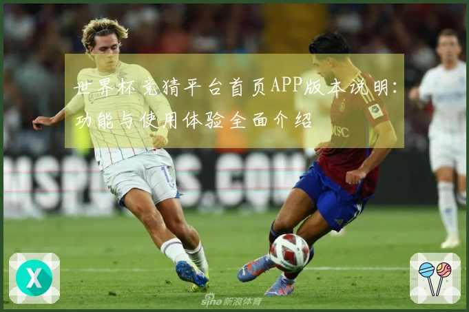 世界杯竞猜平台首页APP版本说明：功能与使用体验全面介绍