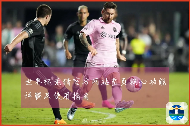 世界杯竞猜官方网站首页核心功能详解及使用指南