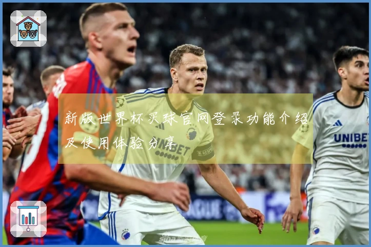 新版世界杯买球官网登录功能介绍及使用体验分享