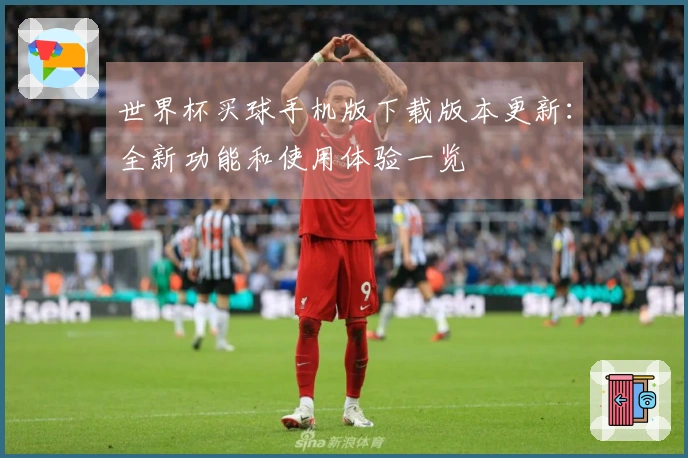 世界杯买球手机版下载版本更新：全新功能和使用体验一览