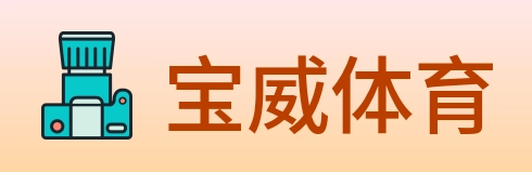 宝威体育 logo